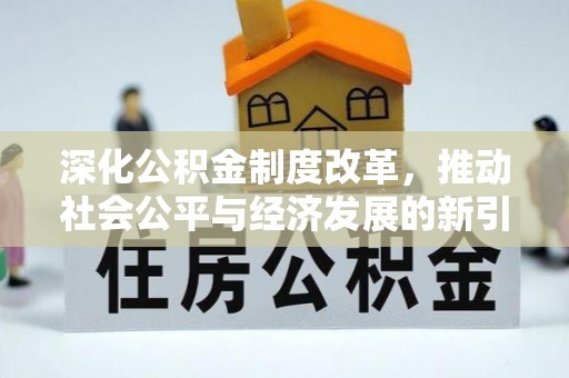 阳谷深化公积金制度改革，推动社会公平与经济发展的新引擎