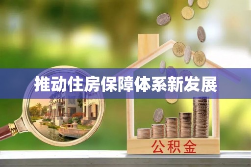 阳谷推动住房保障体系新发展