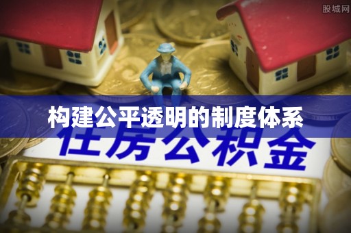 阳谷构建公平透明的制度体系