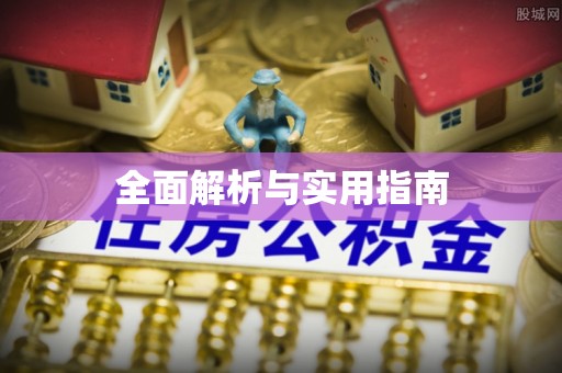 阳谷全面解析与实用指南