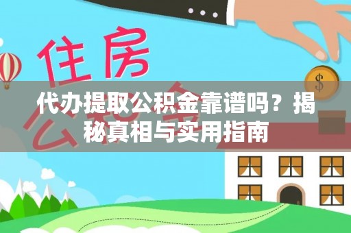阳谷代办提取公积金靠谱吗？揭秘真相与实用指南