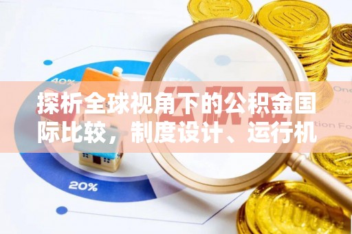 阳谷探析全球视角下的公积金国际比较，制度设计、运行机制与未来趋势