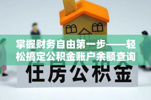 阳谷掌握财务自由第一步——轻松搞定公积金账户余额查询的方法与技巧