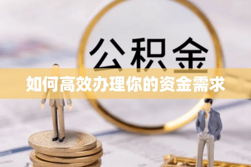 阳谷如何高效办理你的资金需求