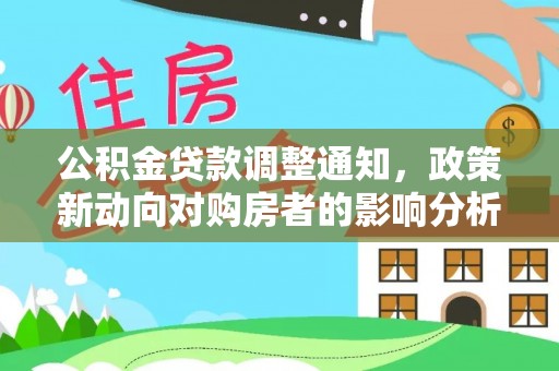 阳谷公积金贷款调整通知，政策新动向对购房者的影响分析