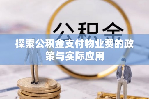 阳谷探索公积金支付物业费的政策与实际应用