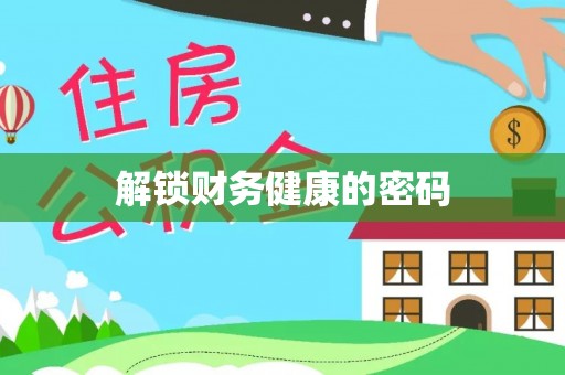 阳谷解锁财务健康的密码