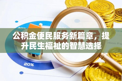 阳谷公积金便民服务新篇章，提升民生福祉的智慧选择