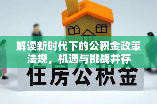 阳谷解读新时代下的公积金政策法规，机遇与挑战并存