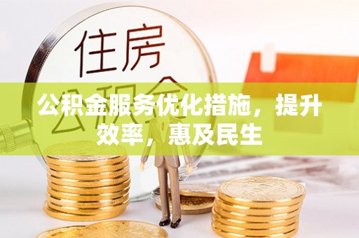 阳谷公积金服务优化措施，提升效率，惠及民生