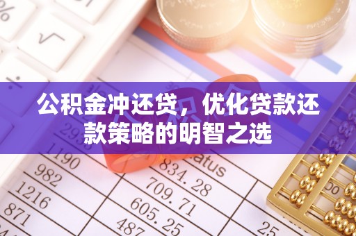 阳谷公积金冲还贷，优化贷款还款策略的明智之选