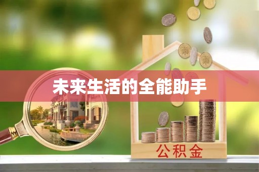 阳谷未来生活的全能助手