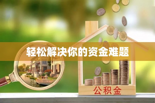 阳谷轻松解决你的资金难题