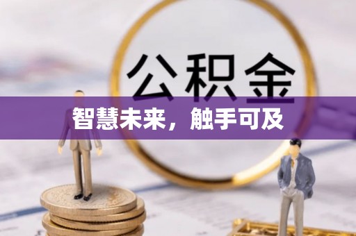 阳谷智慧未来，触手可及
