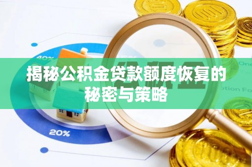 阳谷揭秘公积金贷款额度恢复的秘密与策略