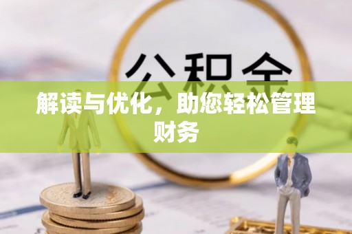 阳谷解读与优化，助您轻松管理财务