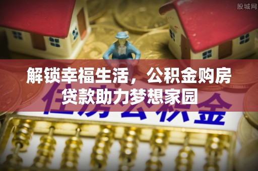 阳谷解锁幸福生活，公积金购房贷款助力梦想家园