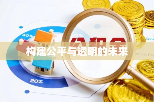 阳谷构建公平与透明的未来