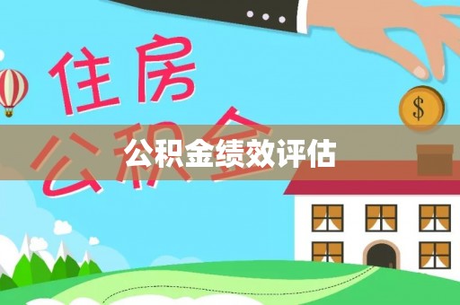 阳谷公积金绩效评估