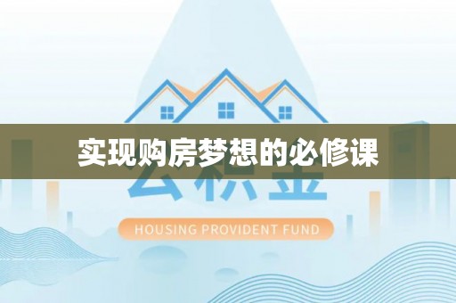 阳谷实现购房梦想的必修课