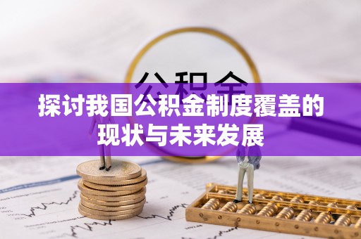 阳谷探讨我国公积金制度覆盖的现状与未来发展