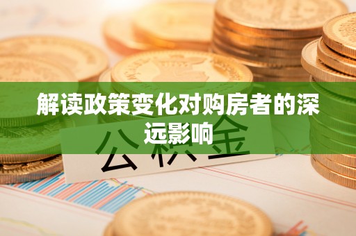 阳谷解读政策变化对购房者的深远影响