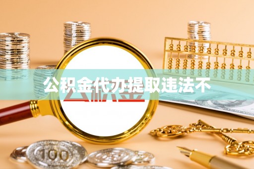 阳谷公积金代办提取违法不