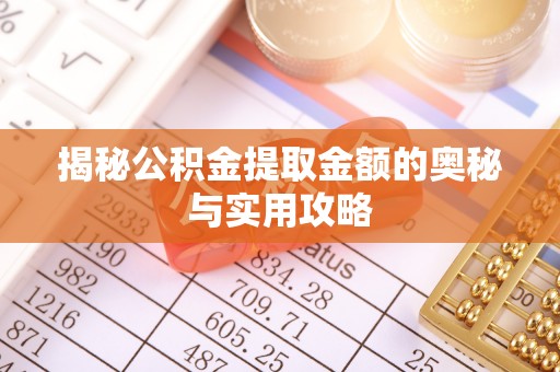 阳谷揭秘公积金提取金额的奥秘与实用攻略