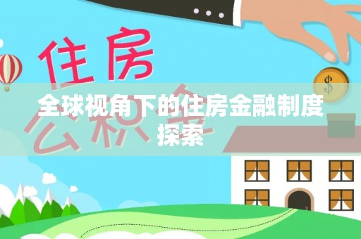 阳谷全球视角下的住房金融制度探索