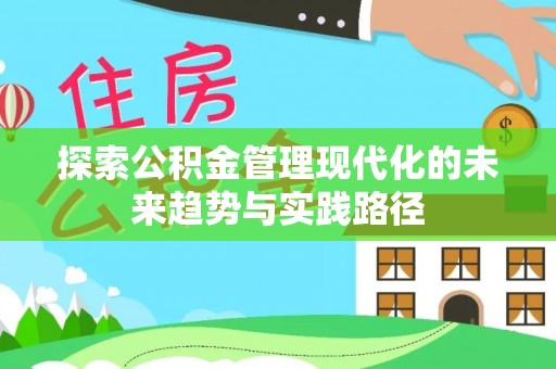 阳谷探索公积金管理现代化的未来趋势与实践路径