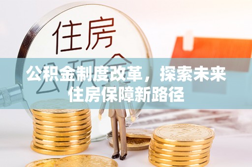 阳谷公积金制度改革，探索未来住房保障新路径