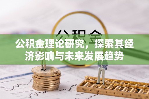 阳谷公积金理论研究，探索其经济影响与未来发展趋势