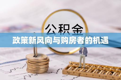 阳谷政策新风向与购房者的机遇
