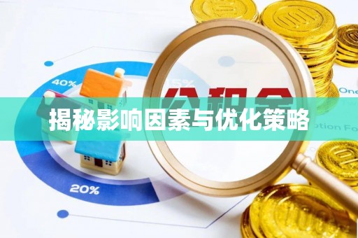 阳谷揭秘影响因素与优化策略
