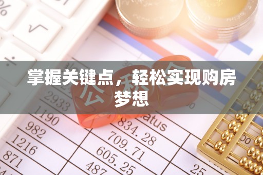 阳谷掌握关键点，轻松实现购房梦想