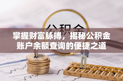 阳谷掌握财富脉搏，揭秘公积金账户余额查询的便捷之道