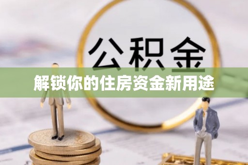 阳谷解锁你的住房资金新用途