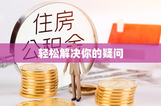 阳谷轻松解决你的疑问