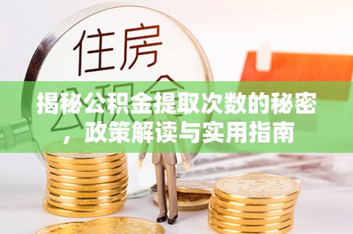 阳谷揭秘公积金提取次数的秘密，政策解读与实用指南