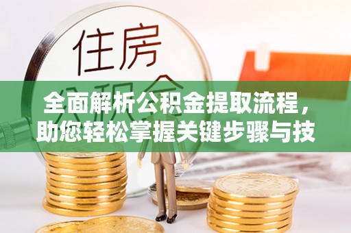 阳谷全面解析公积金提取流程，助您轻松掌握关键步骤与技巧