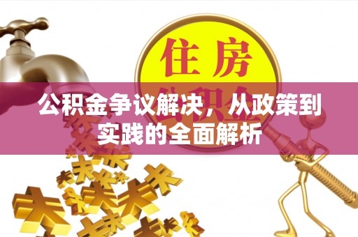 阳谷公积金争议解决，从政策到实践的全面解析