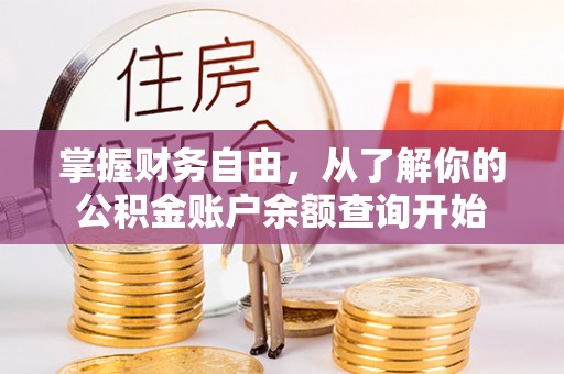阳谷掌握财务自由，从了解你的公积金账户余额查询开始