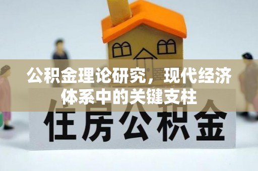 阳谷公积金理论研究，现代经济体系中的关键支柱