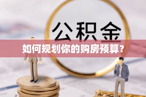 阳谷如何规划你的购房预算？