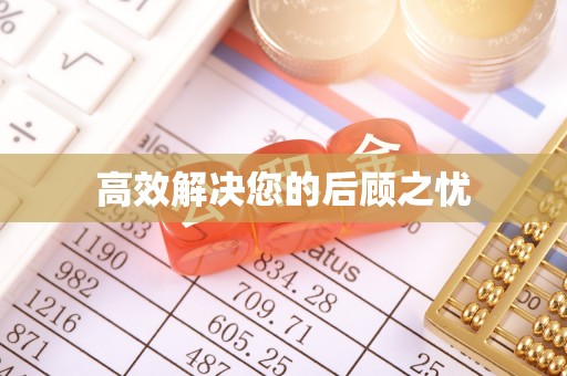 阳谷高效解决您的后顾之忧