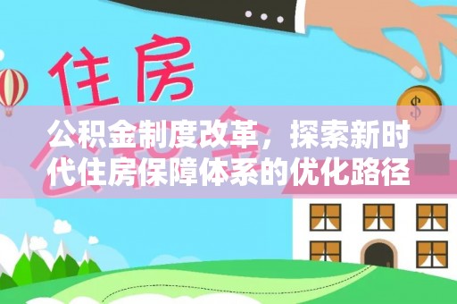 阳谷公积金制度改革，探索新时代住房保障体系的优化路径