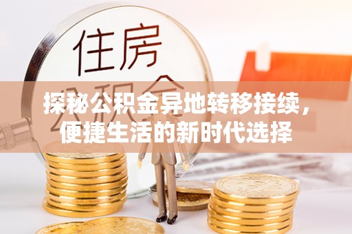 阳谷探秘公积金异地转移接续，便捷生活的新时代选择