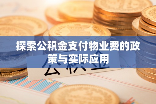 阳谷探索公积金支付物业费的政策与实际应用