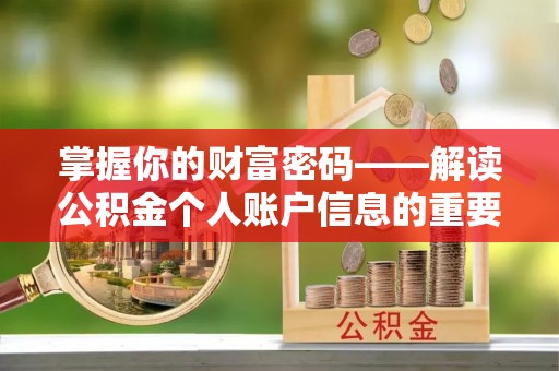阳谷掌握你的财富密码——解读公积金个人账户信息的重要性