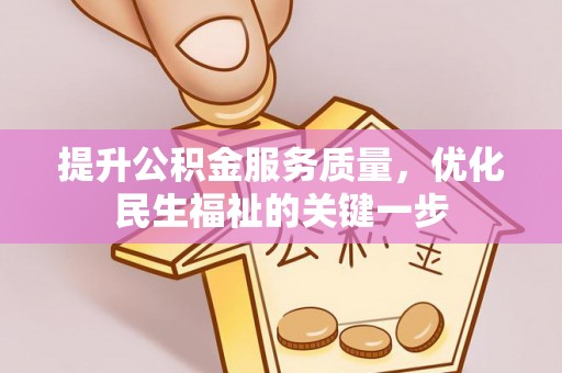 阳谷提升公积金服务质量，优化民生福祉的关键一步
